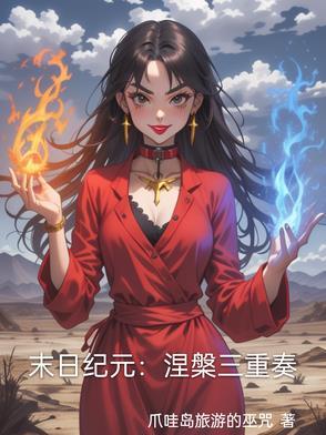 我和野蛮美女的同居生涯在线观看