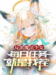 反派她全家都重生了!(穿书)