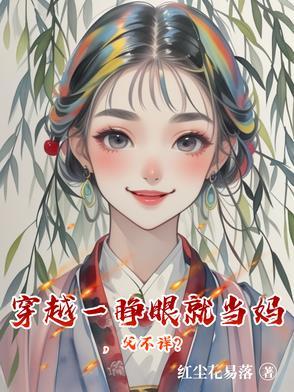 穿越成领主的我却突然百合
