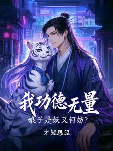 明撩诱哄大佬的小可怜又软又娇