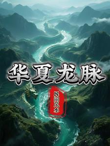 家有夫郎悍如虎