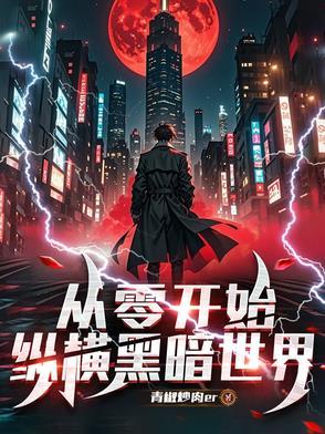 重生魔修开局捡到一颗丧尸星球境界划分