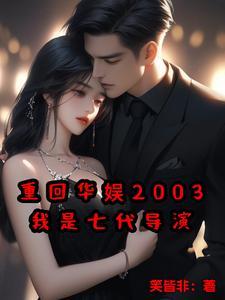 穿成庶子的庶子(女穿男)百度