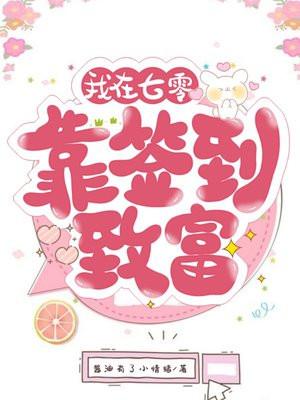 长生女签到岁月悠悠我无敌