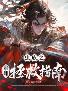 炮灰她只想逃跑