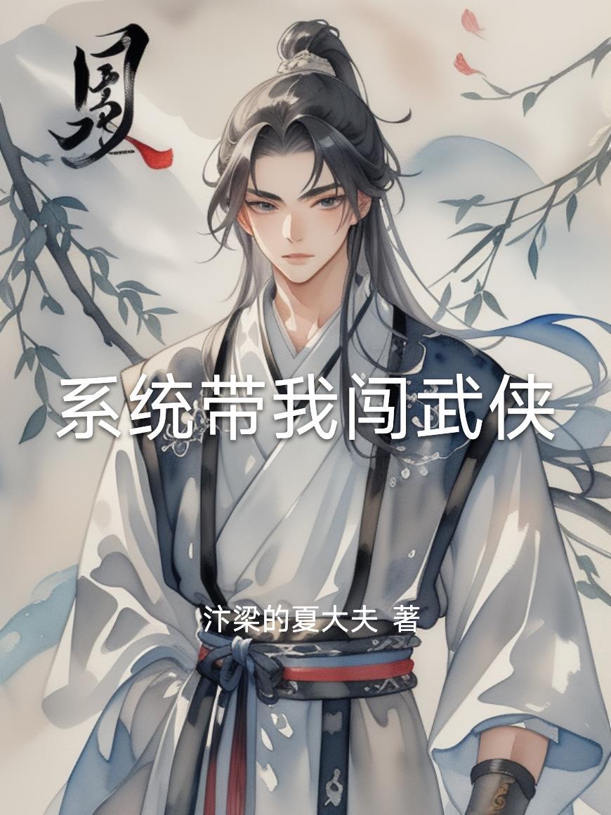 毒系女配修魔录有男主吗