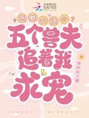 毒系女配修魔录笔趣阁
