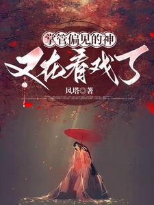 玄幻之我来到十亿年后免费阅读