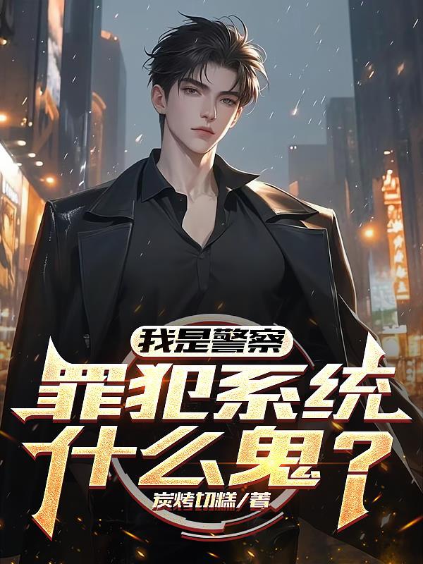 我真不想代替陛下呀!夜行书生