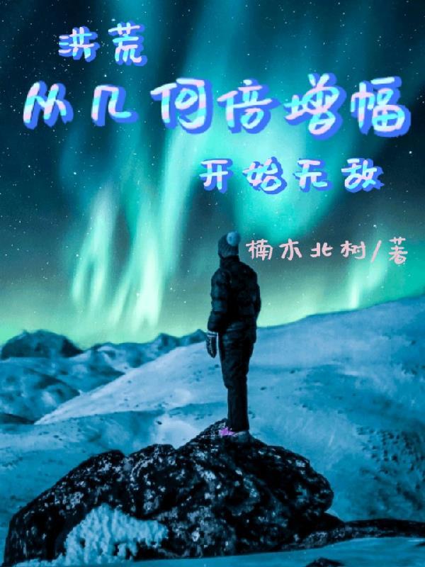 全球淹没我囤出了一座城池 乾离