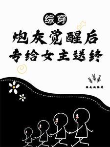 综影视阿十最新章节