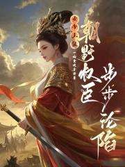 震惊我的徒弟居然是女帝TXT免费