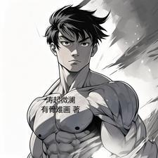 拜见教主大人 封七月