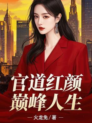 师姐带我修仙的日子