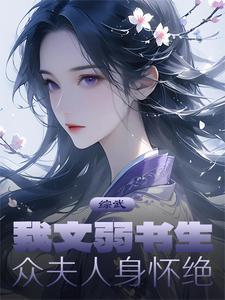 超甜摆烂后被竹马校草宠爆了