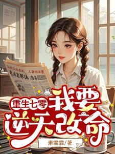 豪门大佬独宠小孤女 第111章