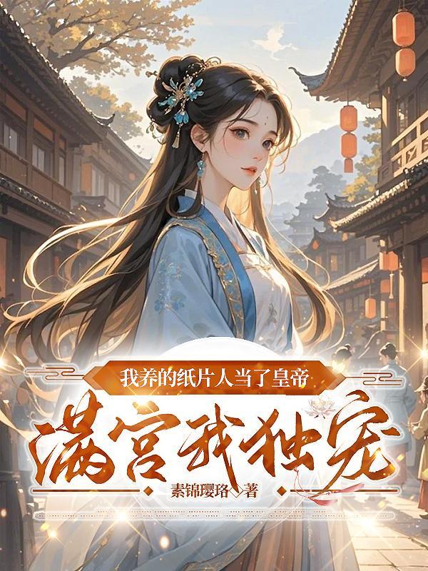 豪门大佬独宠小孤女 第200章