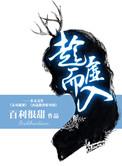 孟暑寒姜虔