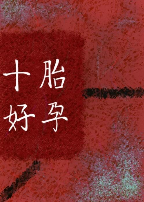 重生丑妃宠上瘾免费阅读