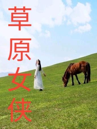 神级进化动物杀手团 九把火