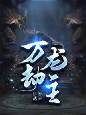 假死女配抢机缘作 者凤月雪清