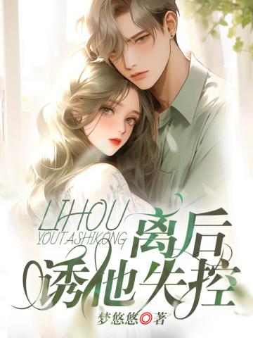快穿心机婊小三上位推荐