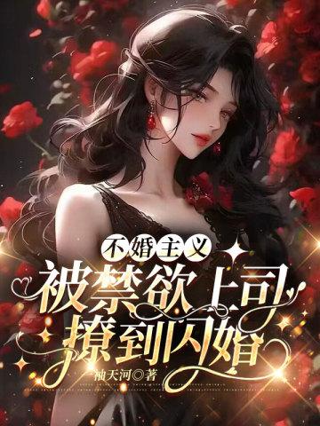 协议结婚后真香了梨粥免费阅读