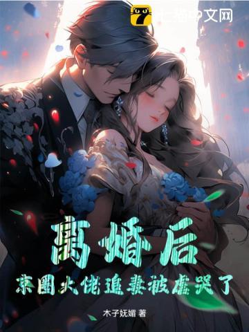 傲娇前妻抱回家免费阅读全文