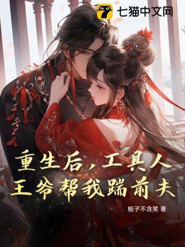 全家逃荒路上捡个王爷当相公TXT