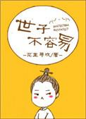 绝世天骄免费阅读