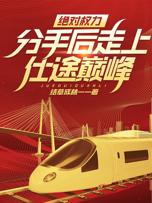 穿成正派的我掉进了反派窝 萝卜花兔子