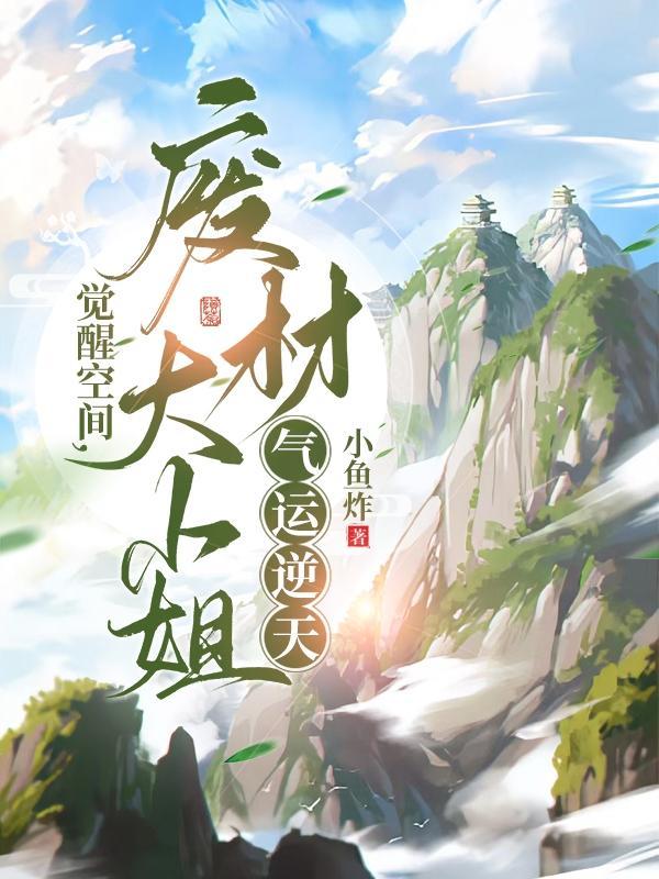 好孕女配