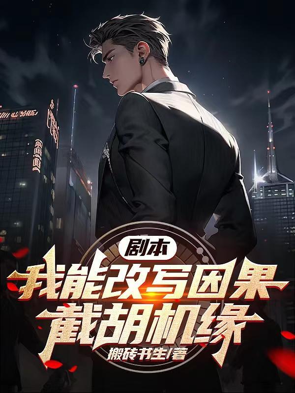 我成了军统六哥免费阅读