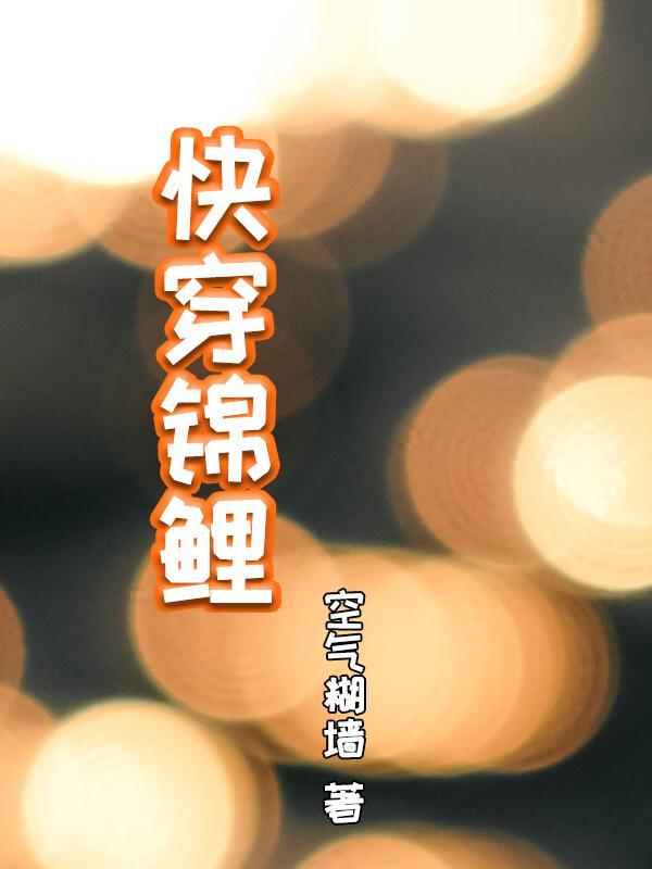 我成了军统六哥爱下电子书