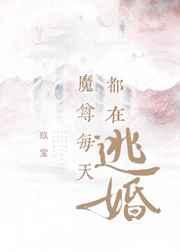 掳错男主后我连夜出逃 秋百果