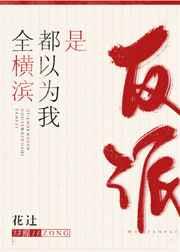 掳错男主后我连夜出逃晋江
