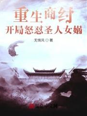 穿越远古后成了野人娘子最新