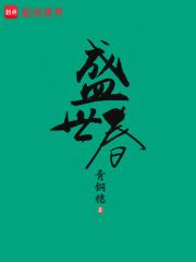 鬼眼新娘2青鸟全文免费阅读
