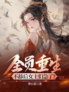 逆天双宝神医娘亲又掉马了无修改