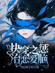 校霸家的小草精超乖吖完结版