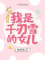 嫡女将军