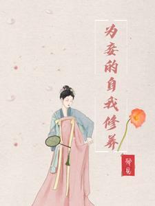 虐文女主手持疯笔笔趣阁