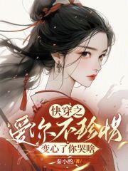 她被暴君囚宠了免费阅读