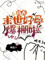 她被暴君囚宠了txt