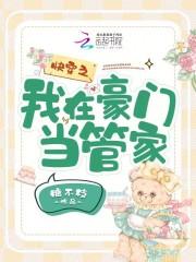 她被暴君囚宠了百度