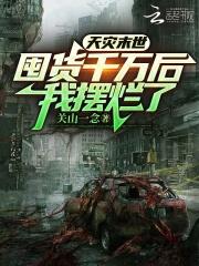 康熙家的外室不好当在线阅读