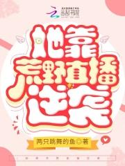 倾世霸宠帝君大人别太坏 赤练妖妖