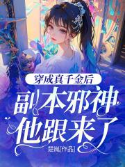 倾世霸宠帝君大人别太坏最新章节目录