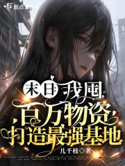 倾世霸宠帝君大人别太坏有声