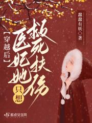 医妃冲天国师请节制全文免费阅读